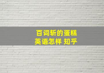 百词斩的蛋糕英语怎样 知乎